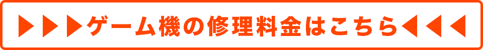 ゲーム機修理料金表