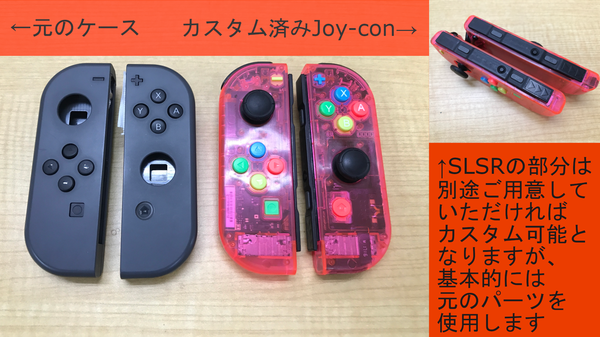 Joyconカスタム後