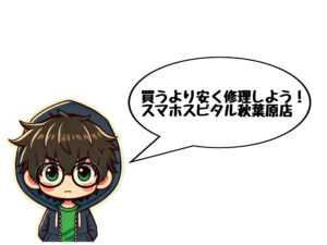 買うより安く修理しよう