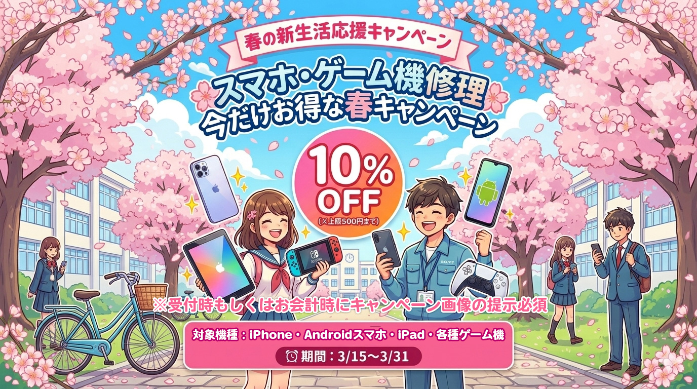 3月の新生活応援キャンペーン！10%OFF!