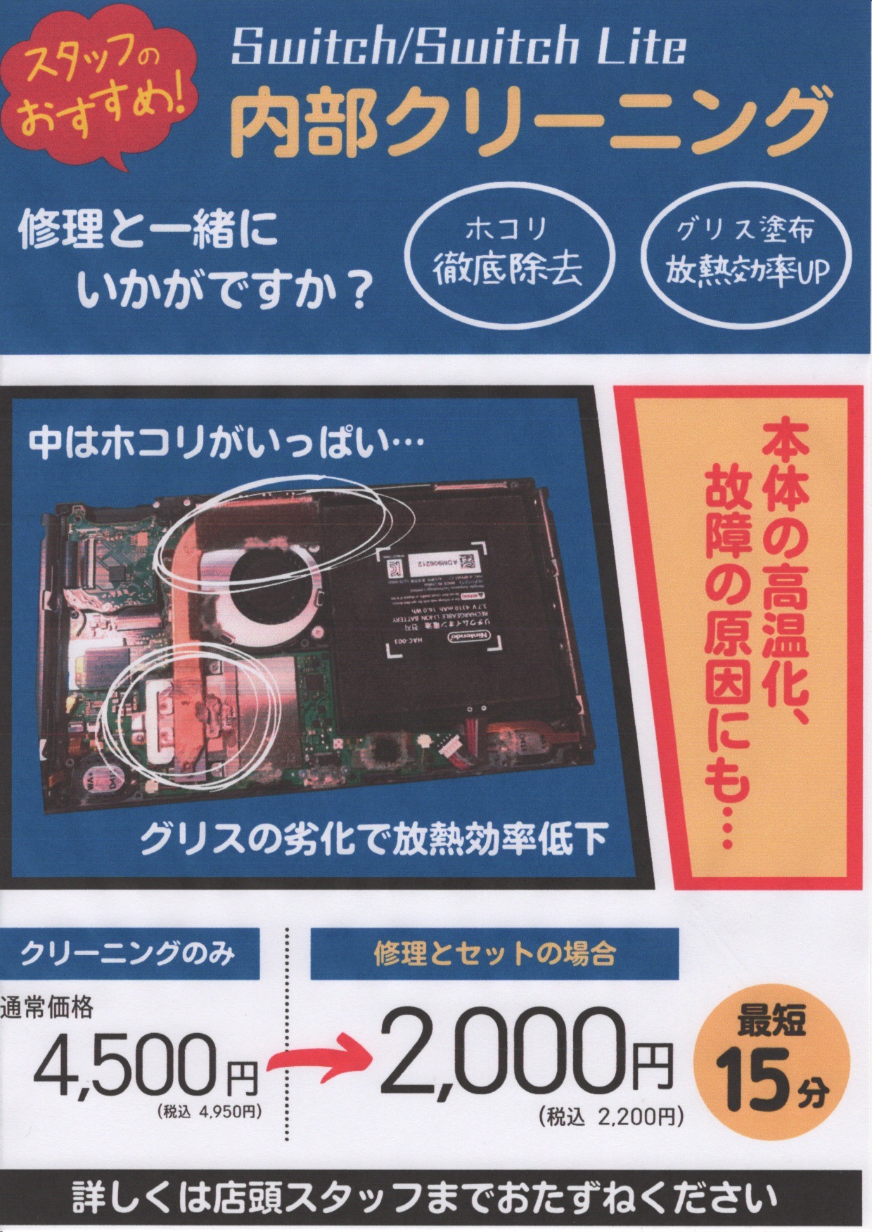 任天堂Switch ／ SwitchLite　内部クリーニング実施中！！