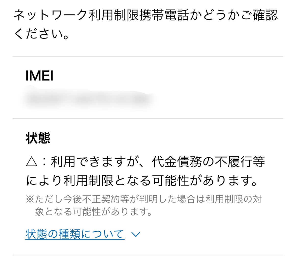 ネットワーク利用制限のある端末の買取について