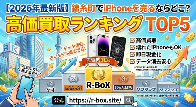 【2026年最新版】錦糸町でiPhoneを売るならどこ！？高価買取ランキングTOP5