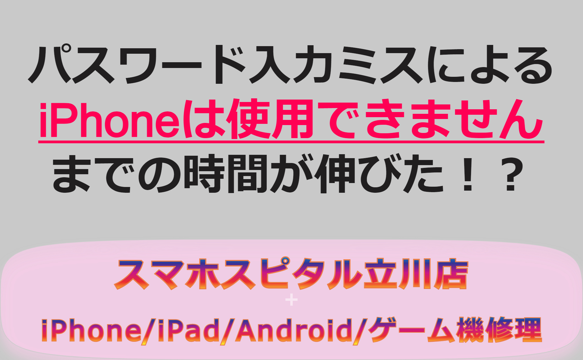 【ゴーストタッチによるパスワード入力誤動作】iPhoneは使用できませんになるまでの時間が伸びた！？
