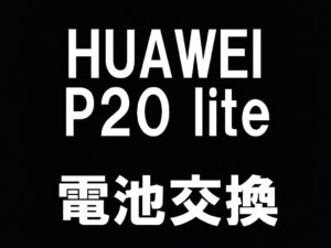 町田でHUAWEI P20 liteのバッテリー交換を即日修理対応しているスマホスピタル町田