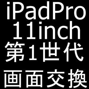 町田でガラスが割れたiPad Pro11 第1世代の画面交換修理ならスマホスピタルへ！