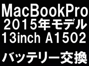 町田でMacBook Pro 2015年 13インチ A1502のバッテリーを即日交換出来るスマホスピタル