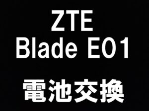町田でZTE Blade E01の電池交換と即日対応しているスマホスピタル町田
