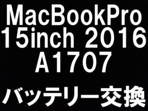 町田でMacBookPro 15インチ 2016年 A1707のバッテリー交換修理はスマホスピタルへお任せを！