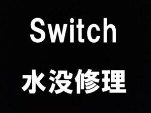 町田駅近くでSwitchの水没修理を即日対応しているスマホスピタル町田