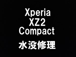町田でXperia XZ2 Compactの水没復旧修理を受けているスマホスピタル町田