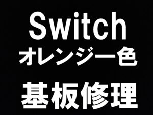 町田でSwitchの基板修理(オレンジスクリーン)を受けているスマホスピタル町田