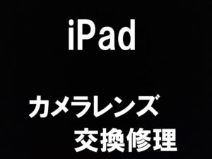 町田でiPad Pro 10.5のカメラレンズ修理を即日対応しているスマホスピタル町田