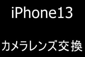iPhone13のカメラレンズ割れを修理