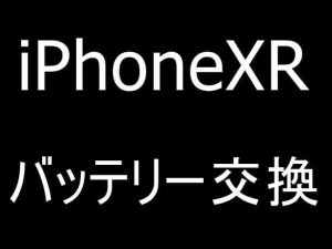 iPhoneXRのバッテリー交換