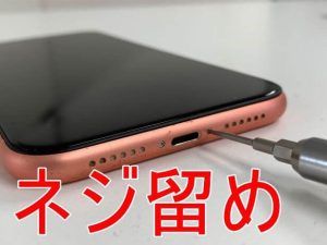 下ネジを留めているiPhoneXR