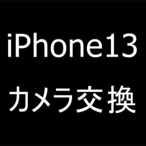 iPhone13のバックカメラ交換修理