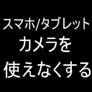 スマホやタブレットのカメラ機能を使用不可にする作業開始