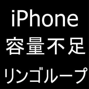 iPhoneの容量いっぱでリンゴループするもデータそのまま復旧