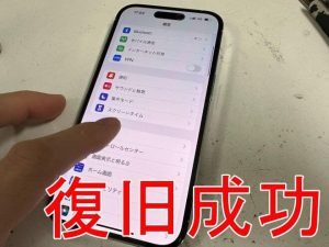 データを消すことなく復旧成功したiPhone14Pro
