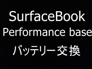 Surface Book Performance baseのバッテリー交換修理