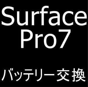 町田でSurface Pro7のバッテリー交換を即日返却対応可能なスマホスピタル町田