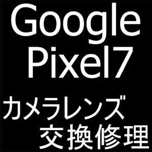 町田でPixel7のカメラレンズ修理なら即日返却可能なスマホスピタルへ！