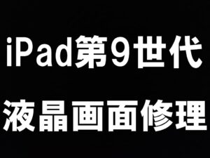町田駅近くでiPad第9世代の液晶交換修理ならスマホスピタル町田へお任せを！