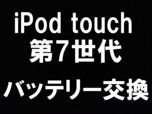 町田駅近くでipod touch 第7世代のバッテリーならスマホスピタルへ