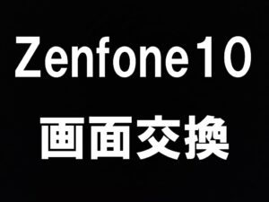 Zenfone10の画面交換は町田駅から徒歩5分のスマホスピタル町田へ！という記事のアイキャッチ
