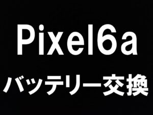 町田でPixel6aのバッテリー交換ならスマホスマホスピタルへお任せを！