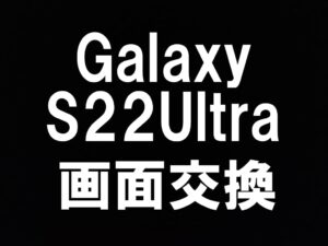 Galaxy S22 Ultraの画面修理もスマホスピタル町田なら即日返却