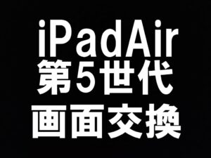 iPadAir第5世代を町田で即日修理