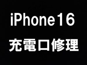 iPhone16の充電口交換も即日修理のスマホスピタル町田へ