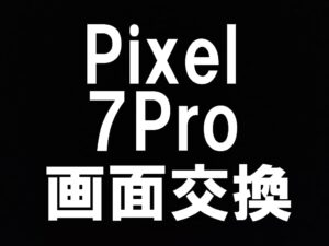 Pixel7Proの画面修理を当日対応出来るスマホスピタル町田