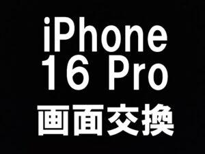 町田駅近くでiPhone 16 Proの画面交換を即日修理出来るスマホスピタル町田