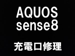 町田でAQUOS sense8の充電口修理を即日対応しているスマホスピタル町田