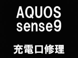 町田駅近くでAQUOS sense9の充電口交換を即日修理対応しているスマホスピタル町田