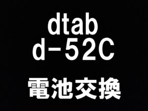 町田駅近くでdocomoタブレットd-52Cの電池交換を即日対応しているスマホスピタル町田