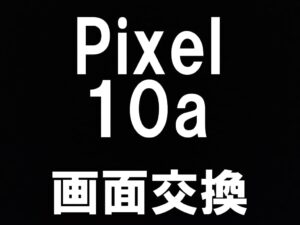 町田でGoogle Pixel 10aの画面修理を即日対応しているスマホスピタル町田