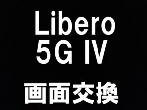 町田駅近くでLibero5GIVの液晶画面修理を即日対応出来るスマホスピタル町田