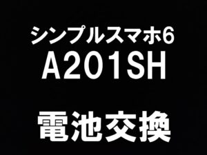 町田でシンプルスマホ6(A201SH)の電池交換に対応しているスマホスピタル町田