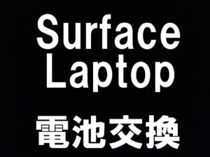 町田でSurface Laptopの電池交換修理を即日返却対応しているスマホスピタル町田