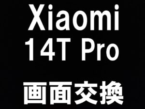 町田駅近くでXiaomi 14T Proの画面交換修理を即日対応しているスマホスピタル町田