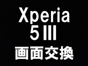町田駅近くでXperia 5 IIIの画面修理を即日対応しているスマホスピタル町田