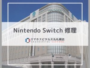 Switch修理はスマホスピタル大丸札幌店