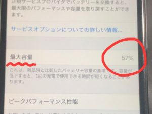 iPhone 7 バッテリー交換前の最大容量57%