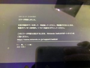 エラーコード：2134-0501