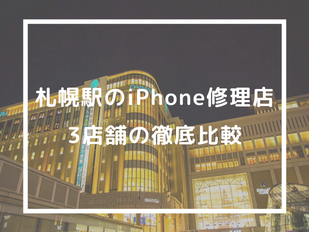 iPhone修理 札幌駅比較　　　