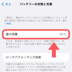 iPhoneバッテリーの最大容量80%未満